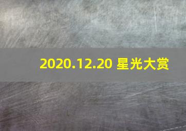 2020.12.20 星光大赏